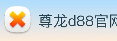 尊龙d88官网 logo